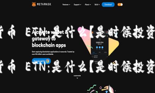 加密货币 ETN：是什么？是时候投资了吗？

加密货币 ETN：是什么？是时候投资了吗？