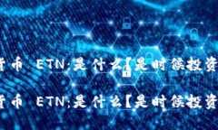 加密货币 ETN：是什么？是时候投资了吗？加密货