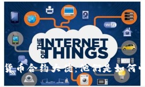 : 加密货币合约大佬：他们是如何崛起的？