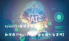 tpwallet转到交易所怎么转如何将TPWallet资产安全转