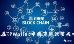 如何在TPWallet中将薄饼设置成中文？