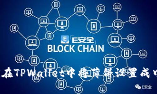 如何在TPWallet中将薄饼设置成中文？