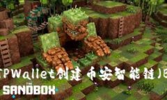 如何使用TPWallet创建币安智能链（BSC）钱包？
