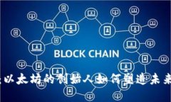 V神加密货币：以太坊的创始人如何塑造未来的金