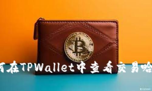 如何在TPWallet中查看交易哈希？