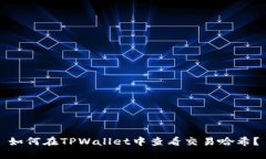 如何在TPWallet中查看交易哈希？