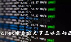 如何在TPWallet中自定义节点以您的区块链体验？