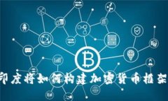 印度将如何构建加密货币框架？