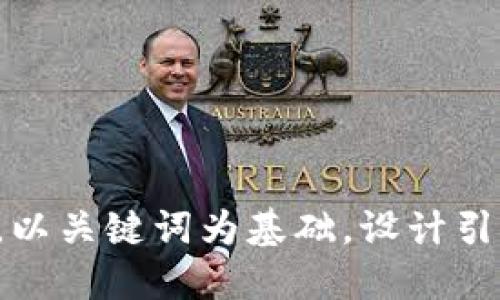 思考一个符合大众和，以关键词为基础，设计引人思考的疑问句，放进