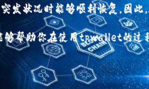 tpwallet电脑版怎么输入助记词是很多用户在使用tpwallet时常常遇到的问题。随着数字货币的普及，越来越多的人开始关注如何安全、方便地管理自己的数字资产。tpwallet作为一款常用的数字钱包，如何输入助记词（Mnemonic Phrase）成为了使用过程中的一项重要技能。那么，tpwallet电脑版到底该怎样输入助记词呢？今天我们就来详细探讨一下这个问题。

助记词是什么？

在我们深入tpwallet的具体操作之前，有必要先讲明“助记词”是什么。简单来说，助记词是一组随机生成的词汇，用于帮助用户恢复他们的钱包。通常由12至24个单词组成，这些单词是根据某种算法生成的，具有独特性与随机性。通过助记词，用户可以在电脑丢失、应用卸载或其他意外情况下，安全地恢复自己的数字资产。因此，输入助记词的过程显得尤为重要。

步骤一：下载并安装tpwallet

首先，我们需确保电脑上已经安装了tpwallet。如果还没有，可以去官方网站下载适合你操作系统的版本，安装过程相对简单，只需按照提示完成即可。

安装完成后，打开tpwallet客户端，你会看到一个的界面。此时，若你是新用户，可以选择创建新的钱包；如果你已经有钱钱包并希望恢复，则需要用到助记词。

步骤二：打开钱包恢复选项

在tpwallet的主界面，你需要寻找“恢复钱包”고的按钮。一般情况下，这个按钮会用“Import Wallet”或“Recover Wallet”这样的提示语言表示。点击之后，你将进入到输入助记词的界面。

在恢复钱包的过程中，系统会询问你需要输入的助记词。如果你已经准备好助记词，则可以开始输入。

步骤三：输入助记词

此时会出现一个文本框，系统会要求你将助记词逐一输入。在这个过程中，请确保每个单词的拼写正确，并按顺序输入。如果助记词包含多个单词，一定要用空格分隔每个单词。在输入过程中，耐心是非常重要的，因为一个错误的输入会导致钱包无法恢复。

通常，tpwallet会在你输入时自动进行检查，如果有错误，系统会给出提示。这里需要特别强调的是，请务必在安全的环境中输入助记词，避免被不法分子截获。

步骤四：验证助记词

一旦输入完毕，tpwallet会要求你确认助记词。这个环节是为了确保你不会因为一次性输入而漏掉某个单词或出现其他错误。通常，系统会显示一部分的助记词，并询问你是否确认。如果一切正确，点击确认即可。

此时，tpwallet会进行一系列的验证程序，确保你输入的助记词是合法的。如果验证通过，你的钱包将被成功恢复，所有的数字资产也会恢复到你的钱包中。

注意事项

在成功输入助记词并恢复钱包后，你需要留意以下几个事项：
1. **保管助记词**：助记词是钱包的唯一恢复方式，切勿随意分享给他人。
2. **使用安全词组合**：尽量选择组合较复杂的助记词，增加资产安全性。
3. **定期检查钱包**：对你的钱包进行定期的检查和更新，保证安全性。
4. **警惕钓鱼网站**：确保你下载的tpwallet客户端是官方网站提供，防止遭遇钓鱼攻击。

总结

input, tpwallet电脑版怎么输入助记词并不是一件复杂的事情，但每一步都需要仔细谨慎。助记词的输入过程是保护我们数字资产的重要环节，确保我们在出现任何突发状况时能够顺利恢复。因此，在输入此类敏感信息时，我们应该保持警惕，确保信息的安全。

如果你在操作过程中还有其他问题，建议查阅tpwallet的官方文档或者参加相关的用户论坛，多与其他用户交流，获取更多的使用经验与技巧。希望通过今天的分享，能够帮助你在使用tpwallet的过程中更加顺畅，安全地管理好自己的数字资产。

tpwallet, 助记词, 数字钱包, 恢复钱包, 数字资产/guanjianci