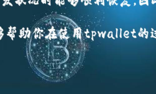 tpwallet电脑版怎么输入助记词是很多用户在使用tpwallet时常常遇到的问题。随着数字货币的普及，越来越多的人开始关注如何安全、方便地管理自己的数字资产。tpwallet作为一款常用的数字钱包，如何输入助记词（Mnemonic Phrase）成为了使用过程中的一项重要技能。那么，tpwallet电脑版到底该怎样输入助记词呢？今天我们就来详细探讨一下这个问题。

助记词是什么？

在我们深入tpwallet的具体操作之前，有必要先讲明“助记词”是什么。简单来说，助记词是一组随机生成的词汇，用于帮助用户恢复他们的钱包。通常由12至24个单词组成，这些单词是根据某种算法生成的，具有独特性与随机性。通过助记词，用户可以在电脑丢失、应用卸载或其他意外情况下，安全地恢复自己的数字资产。因此，输入助记词的过程显得尤为重要。

步骤一：下载并安装tpwallet

首先，我们需确保电脑上已经安装了tpwallet。如果还没有，可以去官方网站下载适合你操作系统的版本，安装过程相对简单，只需按照提示完成即可。

安装完成后，打开tpwallet客户端，你会看到一个的界面。此时，若你是新用户，可以选择创建新的钱包；如果你已经有钱钱包并希望恢复，则需要用到助记词。

步骤二：打开钱包恢复选项

在tpwallet的主界面，你需要寻找“恢复钱包”고的按钮。一般情况下，这个按钮会用“Import Wallet”或“Recover Wallet”这样的提示语言表示。点击之后，你将进入到输入助记词的界面。

在恢复钱包的过程中，系统会询问你需要输入的助记词。如果你已经准备好助记词，则可以开始输入。

步骤三：输入助记词

此时会出现一个文本框，系统会要求你将助记词逐一输入。在这个过程中，请确保每个单词的拼写正确，并按顺序输入。如果助记词包含多个单词，一定要用空格分隔每个单词。在输入过程中，耐心是非常重要的，因为一个错误的输入会导致钱包无法恢复。

通常，tpwallet会在你输入时自动进行检查，如果有错误，系统会给出提示。这里需要特别强调的是，请务必在安全的环境中输入助记词，避免被不法分子截获。

步骤四：验证助记词

一旦输入完毕，tpwallet会要求你确认助记词。这个环节是为了确保你不会因为一次性输入而漏掉某个单词或出现其他错误。通常，系统会显示一部分的助记词，并询问你是否确认。如果一切正确，点击确认即可。

此时，tpwallet会进行一系列的验证程序，确保你输入的助记词是合法的。如果验证通过，你的钱包将被成功恢复，所有的数字资产也会恢复到你的钱包中。

注意事项

在成功输入助记词并恢复钱包后，你需要留意以下几个事项：
1. **保管助记词**：助记词是钱包的唯一恢复方式，切勿随意分享给他人。
2. **使用安全词组合**：尽量选择组合较复杂的助记词，增加资产安全性。
3. **定期检查钱包**：对你的钱包进行定期的检查和更新，保证安全性。
4. **警惕钓鱼网站**：确保你下载的tpwallet客户端是官方网站提供，防止遭遇钓鱼攻击。

总结

input, tpwallet电脑版怎么输入助记词并不是一件复杂的事情，但每一步都需要仔细谨慎。助记词的输入过程是保护我们数字资产的重要环节，确保我们在出现任何突发状况时能够顺利恢复。因此，在输入此类敏感信息时，我们应该保持警惕，确保信息的安全。

如果你在操作过程中还有其他问题，建议查阅tpwallet的官方文档或者参加相关的用户论坛，多与其他用户交流，获取更多的使用经验与技巧。希望通过今天的分享，能够帮助你在使用tpwallet的过程中更加顺畅，安全地管理好自己的数字资产。

tpwallet, 助记词, 数字钱包, 恢复钱包, 数字资产/guanjianci