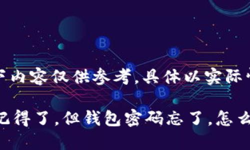 注意：以下内容仅供参考，具体以实际情况为准。

 助记词记得了，但钱包密码忘了，怎么办？