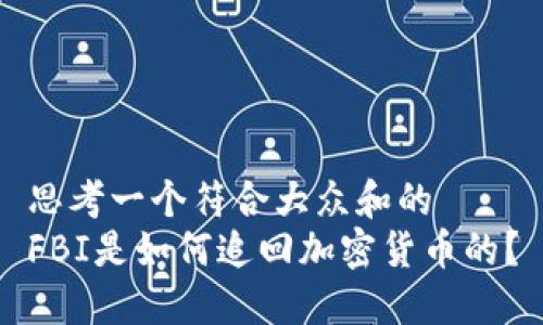 思考一个符合大众和的  
FBI是如何追回加密货币的？
