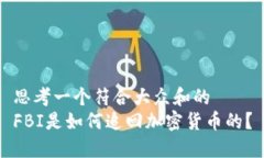 思考一个符合大众和的  FBI是如何追回加密货币的