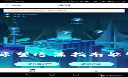 善盾提币到TPWallet的流程其实并不复杂，但为了确保每一步都能顺利进行，我们需要仔细了解以下的操作步骤和注意事项。

第一步：准备工作
在开始之前，确保你已经在善盾和TPWallet上都完成了身份验证，并且各自的钱包地址都已经设置好。建议你提前在TPWallet中创建一个新的钱包地址，以便于后续的提币操作。还有一点，确保你的善盾账户中有足够的余额和符合提币要求的币种。

第二步：获取TPWallet地址
打开TPWallet应用，找到“接收”或者“存款”的选项。点击后，系统会显示一个地址，你可以通过二维码或文本方式获取这个钱包地址。请务必仔细确认这个地址的正确性，因为任何小的错误都可能导致你的资产丢失。

第三步：登录善盾账户
接下来，登录到你的善盾账户。确保你的账户安全，并且在提币的过程中代码来自你注册的手机或邮件。

第四步：选择提币
在善盾账户中找到“提币”选项。进入提币页面后，你会看到一个表格需要填写。在这里，你需要输入刚才在TPWallet中获取的地址，以及你想要提取的币种和数量。

第五步：确认信息
在提交之前，请再次确认地址、币种和数量的正确性。这个步骤十分关键，因为如果地址搞错了，你的币可能就发不出去或者会有损失。确认无误后，点击“提交”或者“确认”进行提币。

第六步：进行身份验证
一般来说，提币操作完成前，平台会要求你进行身份验证，比如输入验证码、短信验证码等等。按照提示完成这些步骤，确保能顺利进行后续操作。

第七步：等待确认
提币提交后，你需要等待一段时间。每个交易所的处理速度不同，但通常会在几分钟到几小时内完成。当你的提币状态变为“成功”时，表示你已经顺利将币提到TPWallet中。

第八步：查看TPWallet余额
最后，打开TPWallet，检查一下你账户的余额，确保提币已经成功到达。如果没有到账，可以查看善盾的提币记录，确认一下状态。如果对状态不明，可以联系善盾的客服进行咨询，有时候可能由于网络拥堵导致提币延迟。

总结及注意事项
提币是一件看似简单但需要特别小心的事情。在整个过程中，以下几点务必要注意：
ul
    li确认TPWallet地址的准确性/li
    li确保提币时选择的币种和数量正确无误/li
    li保持手机和邮箱的畅通，以便及时接收验证码/li
    li如有疑惑，及时联系善盾客户服务以获取帮助/li
/ul

在进行虚拟货币提币交易的时候，安全始终是第一位的。经过以上步骤，你就能轻松将善盾里的币提到TPWallet中。希望这篇指南能够帮助到你，让你的提币之路更加顺畅！

善盾, TPWallet, 提币, 加密货币, 交易所/guanjianci