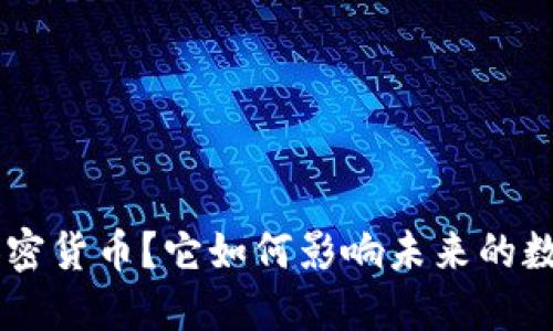 什么是SCE加密货币？它如何影响未来的数字资产趋势？