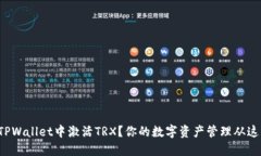如何在TPWallet中激活TRX？你的数字资产管理从这里