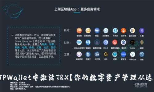 如何在TPWallet中激活TRX？你的数字资产管理从这里开始！