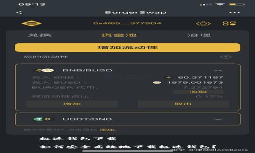 极速钱包下载

如何安全高效地下载极速钱包？