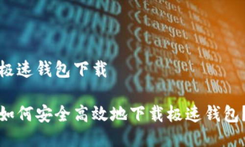 极速钱包下载

如何安全高效地下载极速钱包？