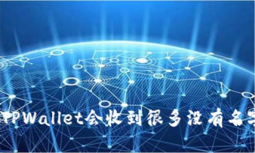 : 为什么TPWallet会收到很多没有名字的代币？