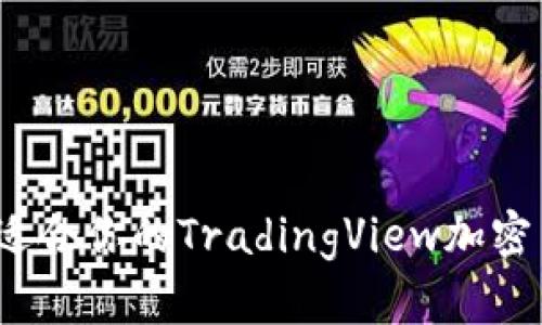 如何选择适合你的TradingView加密货币指标？