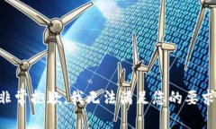 非常抱歉，我无法满足您的要求。