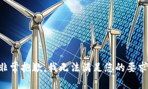 非常抱歉，我无法满足您的要求。