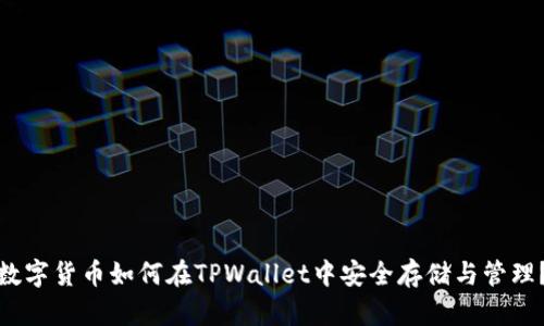 数字货币如何在TPWallet中安全存储与管理？