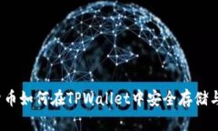 数字货币如何在TPWallet中安全存储与管理？