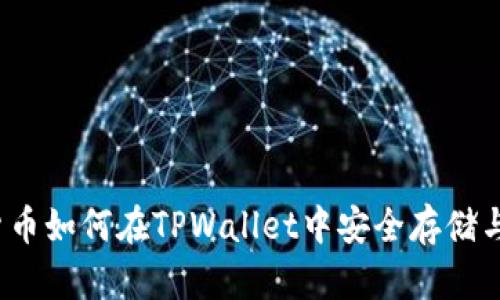 数字货币如何在TPWallet中安全存储与管理？