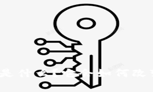 央行加密数字货币是什么？它会如何改变我们的日常生活？