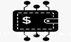 如何在TP Wallet中添加虚拟币？