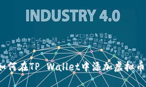 如何在TP Wallet中添加虚拟币？