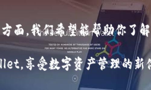   如何解决TPWallet在iOS上无法下载的问题？ / 

 guanjianci TPWallet, iOS, 下载问题, 钱包应用, 手机应用 /guanjianci 

引言
当你满怀期待地想在你的iPhone上下载TPWallet，却发现一切都不如愿，可能会感到非常沮丧。这种情况下，你可能会问：到底是什么原因导致TPWallet在iOS上无法下载呢？在本文中，我们将逐步分析这个问题，并探讨一些可能的解决方案，帮助你顺利下载并使用这个数字钱包。

了解TPWallet
TPWallet是一款数字资产管理工具，主要用于加密货币的存储和交易。这款应用因其多功能性和用户友好的界面受到许多用户的青睐。然而，与其他应用一样，TPWallet在下载过程中可能会遇到一些技术问题，尤其是在iOS设备上。

常见下载问题
首先，让我们来看看一些用户在尝试下载TPWallet时可能面临的常见问题：
ul
    li应用未在App Store上架：这可能是下载问题的根本原因，某些应用可能因为各种原因暂时未能在App Store上提供下载。/li
    li设备兼容性问题：如果你的iOS设备版本过低，可能会导致无法下载最新版的TPWallet。/li
    li存储空间不足：检查一下你的iPhone是否还有足够的存储空间来下载和安装新应用。/li
    liApp Store设置问题：一些设置问题，比如区域限制，可能会导致你无法找到某些应用。/li
    li网络连接问题：不稳定的网络连接也可能导致下载失败。/li
/ul

检查App Store上的可用性
首先，打开你的iPhone/i，然后进入App Store，搜索“TPWallet”。如果没有找到，可能该应用目前不在App Store上架。此时，你可以前往TPWallet的官方网站，查看是否有相关的发布信息和下载指南。

确保设备兼容性
接下来，你需要确认你的设备是否符合应用的下载要求。TPWallet可能需要一个较新的iOS版本，你可以在设备的“设置”中，查看当前的iOS版本。建议将设备升级到最新版的iOS，以确保兼容性。

清理存储空间
如果你的设备不支持较新的系统版本，或者你已经拥有的是最新版，但依然不能下载TPWallet，那么，检查一下设备的存储空间是个不错的主意。打开“设置”-“通用”-“iPhone存储空间”，看看有没有过多的不必要的应用和文件，试着清理一下，释放一些空间供下载使用。

调整App Store设置
有时候，App Store中的区域限制可能会导致应用无法下载。你可以尝试去“设置”-“App Store”，看看你的Apple ID注册的国家或地区是否支持下载TPWallet。如果不是，你可以考虑修改Apple ID的地区设置，只需确保完成所有必要的验证步骤。

解决网络连接问题
如果一切都正常，但下载依旧不成功，这可能与网络连接有关。尝试转到“设置”-“Wi-Fi”或“蜂窝移动网络”，确保你的网络连接正常。有时，切断并重新连接网络会有所帮助，或者尝试换一个更稳定的Wi-Fi网络。

联系客服和技术支持
如果经过以上步骤，TPWallet依然无法下载，这时候求助于官方客服和技术支持就是个不错的选择。他们可以提供更专业的帮助，解答你可能存在的疑惑。

考虑其他下载方式
在某些情况下，如果TPWallet确实在App Store中无法下载，或许可以考虑其他下载方式。例如，某些应用开发者会在官网提供APK文件或其他下载链接，但请注意，在未经过认证的渠道下载应用时，请务必小心，以避免安全风险。

总结与建议
今天我们一起探讨了在iOS设备上下载TPWallet时可能遇到的一些常见问题及解决方案。通过检查App Store可用性、确保设备兼容性、清理存储空间、调整设置等多个方面，我们希望能帮助你了解并解决这个问题。虽然有时下载应用可能会面临困难，但总有办法去克服它们。如果你在解决这个问题的过程中还有任何疑问或遇到新问题，别犹豫，随时向我询问哦！ 

下载应用的过程有时候可能会遇到小插曲，但大多数时候，只要我们保持耐心，逐步排除问题，就能顺利下载到我们想要的应用，并充分利用其功能。祝你顺利下载TPWallet，享受数字资产管理的新体验！