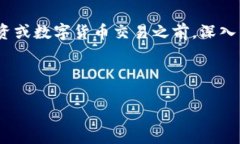 注意：作为一个AI助手，我必须指出，推荐在参与