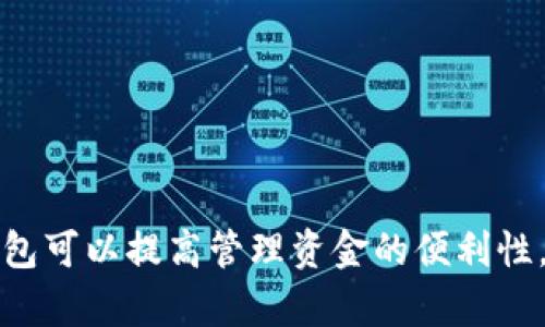 tpwallet 是一种流行的钱包应用程序，对于许多用户来说，学会如何合并多重钱包可以提高管理资金的便利性。但合并钱包的具体操作步骤可能让很多新手感到困惑。那么，tpwallet怎么合并？