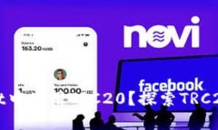 如何在TPWallet中使用TRC20？探索TRC20的应用与优势