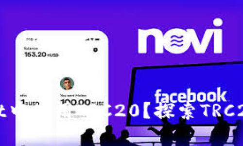 如何在TPWallet中使用TRC20？探索TRC20的应用与优势