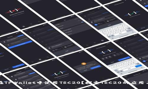 如何在TPWallet中使用TRC20？探索TRC20的应用与优势