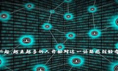 加密货币好吗这个问题在当今社会中引发了非常