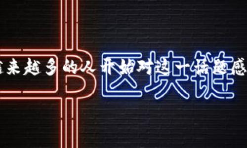 加密货币好吗这个问题在当今社会中引发了非常广泛的讨论。随着比特币和以太坊等加密货币的兴起，越来越多的人开始对这一话题感到好奇。今天，我们就来深入探讨一下关于加密货币的种种，同时也会回答这个问题背后隐藏的更多疑问。

加密货币的前景究竟如何？值得投资吗？