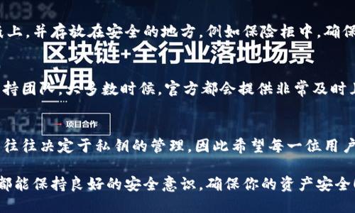   如何查看TPWallet的私钥？ / 

 guanjianci TPWallet, 私钥, 查看, 数字钱包, 加密货币 /guanjianci 

什么是TPWallet？
在当前的数字资产管理中，钱包的选择至关重要。TPWallet作为一款多功能的数字钱包，不断吸引着加密货币爱好者的关注。它支持各种主流的数字货币，并且致力于为用户提供安全、便捷的交易体验。那么，既然我们都知道TPWallet是一款极具潜力的数字钱包，难免在使用过程中会有一些疑问，特别是对于安全性至关重要的私钥部分。

私钥是什么？
首先，咱们得来聊聊私钥是什么。简单来说，私钥就像是你的银行密码，这个密码是你控制自己数字资产的唯一路径。如果没有这个私钥，即便你有一个钱包，实际上也无法使用里面的资产。所以，私钥的保护显得无比重要。想象一下，如果你丢失了这个密码，所有的资产就可能化为泡影。

在哪里查看TPWallet的私钥？
回到我们的问题：如何找到TPWallet的私钥呢？其实，找到私钥的步骤并不是特别复杂。接下来，我将带你详细地走一遍这个过程。

步骤一：打开TPWallet应用
首先，你需要打开TPWallet的应用程序。不论是手机还是电脑版本，确保你已成功登录到你的账户。如果你还没有账户，可以很简单地进行注册，不过这就暂时不在我们的讨论范围内。

步骤二：进入钱包界面
当成功登录后，你会看到一个非常直观的界面，这个界面通常会显示你的余额、最近的交易记录以及其他一些相关的信息。在这里，你要找到并点击“钱包”或“资产”这一选项。

步骤三：选择需要查看私钥的币种
在钱包界面中，你可能拥有多种资产。选择你想要查看私钥的数字货币，通常每种货币都会有独立的管理面板。

步骤四：查看私钥选项
在选定币种后，往往会有一个选项显示为“导出私钥”或者“查看私钥”。在这里，你可能会被要求输入一些验证信息，比如密码或指纹识别，以增强安全性。输入完成后，私钥便会显示出来。

注意事项：私钥的安全保护
找到私钥后，很多人回去往往忽视了私钥的安全保护。千万要记住，私钥不应分享给任何人，更不要将其存放在不安全的地方。你可以将其抄写在纸上，并存放在安全的地方，例如保险柜中，确保它不容易被他人获取。保管好你的私钥，就等于保住了你的数字资产。

遇到问题怎么办？
如果在查看私钥时遇到了障碍，不必慌张。首先确认自己输入的密码是否正确。如果问题依旧，建议你查看TPWallet的官方帮助文档或联系客户支持团队。大多数时候，官方都会提供非常及时且专业的解答。

总结
以上就是如何查看TPWallet私钥的详细说明，虽然过程听起来很简单，但在操作时务必保持专注，确保每个步骤都准确无误。数字资产的安全与否往往决定于私钥的管理，因此希望每一位用户都能认真对待，保护好自己的投资。

如同在日常生活中保管财物一样，保护自己的数字资产条件也差不多。希望这篇文章可以帮助到你，更希望你在使用TPWallet和其他数字钱包时都能保持良好的安全意识，确保你的资产安全！