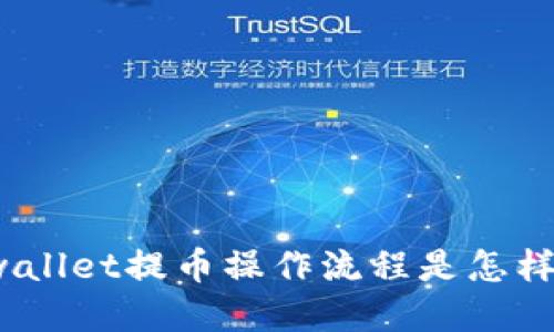 tpwallet提币操作流程是怎样的？