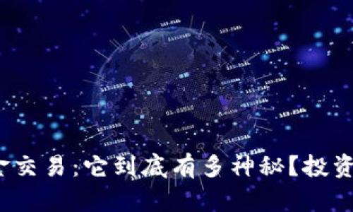 加密货币对冲基金交易：它到底有多神秘？投资者如何把握机会？