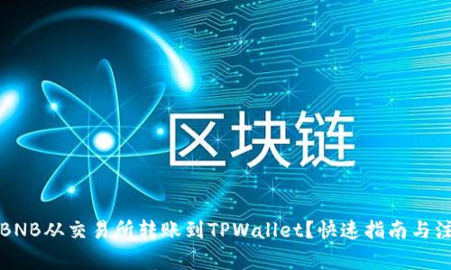 如何将BNB从交易所转账到TPWallet？快速指南与注意事项