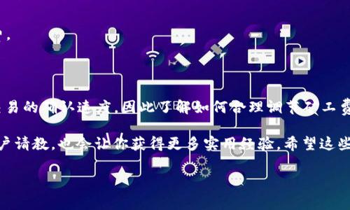 TPWallet 是一个功能丰富的数字货币钱包，它为用户提供了简单易用的操作界面和多个区块链资产的支持。在使用 TPWallet 进行交易时，矿工费的设置也是一个至关重要的环节。那么，用户该如何在 TPWallet 中调整矿工费呢？接下来，我们将逐步探索这一操作，并解答一些相关的常见问题。

什么是矿工费？

矿工费，或称为交易手续费，是用户在进行加密货币交易时需要支付给矿工的费用。矿工负责验证和打包交易，确保交易在区块链上得以安全记录。矿工费的高低直接影响到交易被确认的速度，通常来说，费用越高，交易确认速度越快。因此，对于急于完成交易的用户来说，合理调整矿工费显得尤为重要。

TPWallet 中调整矿工费的基本步骤

在 TPWallet 中调整矿工费的过程相对简单，以下是几个关键步骤，让我们一一来看：

ol
    li打开 TPWallet 应用：首先，确保你的 TPWallet 应用已经成功安装并打开。/li
    li进入账户界面：登录你的账户，找到你想要发送的加密货币。/li
    li发起交易：选择发送按钮，进入到发送页面。/li
    li输入交易信息：在此页面，你需要输入接收地址和发送金额。/li
    li调整矿工费：在输入交易信息的页面，通常会有一个矿工费的设定区域。根据你的需求，选择一个合适的矿工费用。如果需要更高的交易速度，可以选择高矿工费选项；如果不急，可以选择较低的费用。/li
    li确认并发送交易：完成上述步骤后，检查所有信息无误后点击确认发送交易。/li
/ol

如何根据行情选择合适的矿工费？

选择合适的矿工费不仅关系到交易能否顺利完成，也直接暴露了用户的交易意图。因此，调节矿工费时应考虑当前网络状况和行情。

比如在网络繁忙时，如果矿工费设置过低，可能会导致交易长时间未被确认，这不仅浪费时间，甚至可能被取消。而在网络较为空闲的情况下，则可以适度降低矿工费，节省不必要的支出。

建议用户时常查看加密货币市场和相关社区，例如 Reddit 或 Twitter，上面会有人分享当前的网络状态、交易拥堵情况等信息，这能帮助你做出更明智的矿工费选择。此外，某些在线工具和网站如 Gas Station 可以实时监测矿工费的变化，供用户参考。

常见问题解答

在调整矿工费时，用户可能会遇到一些困惑或疑问。下面我们将解答几个常见问题：

h41. 矿工费能够退还吗？/h4

一般来说，矿工费一旦支付便不可退还。如果交易被确认，矿工就会得到这笔费用；如果交易未被确认，矿工费也不会被退还。

h42. 什么时候需要支付更高的矿工费？/h4

在交易量高峰期，尤其是在市场情绪高涨的时候，用户更应该考虑支付高一些的矿工费，以确保交易能够迅速被确认。此外，对于一些重大的市场事件，如大型项目上线、合约到期等，也建议适当提高矿工费。

h43. 如何查看交易的矿工费？/h4

在 TPWallet 中，确认交易后，用户可以在交易记录中查看相关的交易详情，包括交易时间、矿工费、交易哈希等信息。

h44. 使用默认矿工费是否可靠？/h4

TPWallet 提供的默认矿工费会根据网络状况进行适当的调节，但如果用户的交易时间较为紧急，建议手动调整至适合的矿工费。

总结

总的来说，在 TPWallet 中调整矿工费的过程并不复杂，但需要用户根据具体情况进行适当的选择。矿工费的高低直接影响到交易的确认速度，因此了解如何合理调节矿工费，可以帮助用户高效地进行交易，使用体验。无论你是初学者还是有经验的用户，掌握这一技能都将极大提升你的币圈生活质量。

在结束之前，别忘了关注市场动态，常常查看网络状况，这些都是影响你矿工费选择的重要因素。而积极参与社区讨论，向其他用户请教，也会让你获得更多实用经验。希望这些信息能对你有所帮助，让你在 TPWallet 的使用过程中更加得心应手。

TPWallet, 矿工费, 数字货币钱包, 调整费用, 交易确认/guanjianci