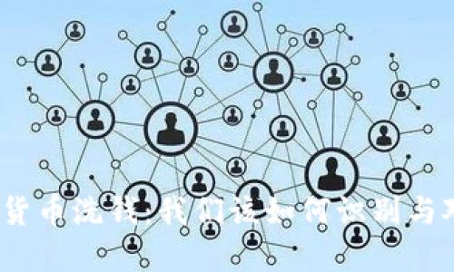 加密货币洗钱：我们该如何识别与对策？