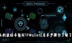 怎么把波场币转到TPWallet？简单步骤你了解了吗？