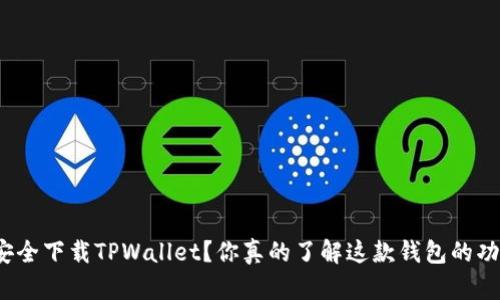 如何安全下载TPWallet？你真的了解这款钱包的功能吗？